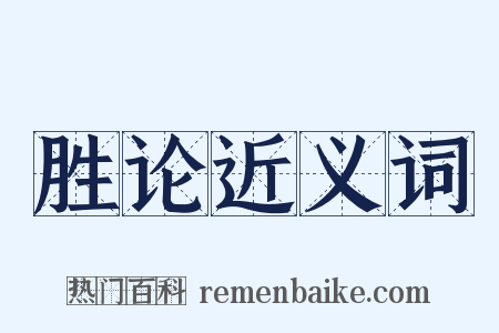 胜论近义词是什么意思的图片